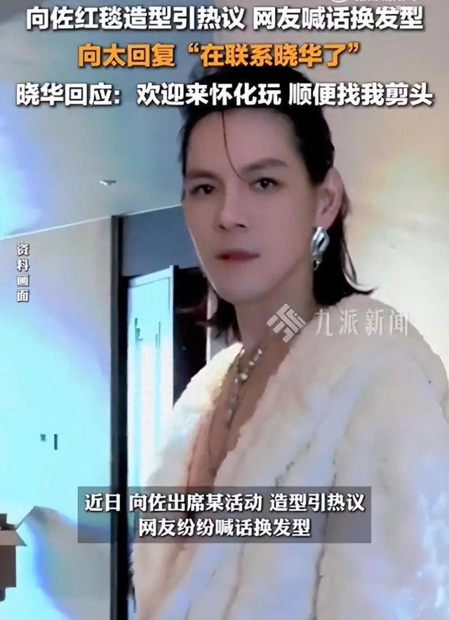 晓华感谢向佐在流量下滑时找自己剪发 人间清醒获赞  第2张