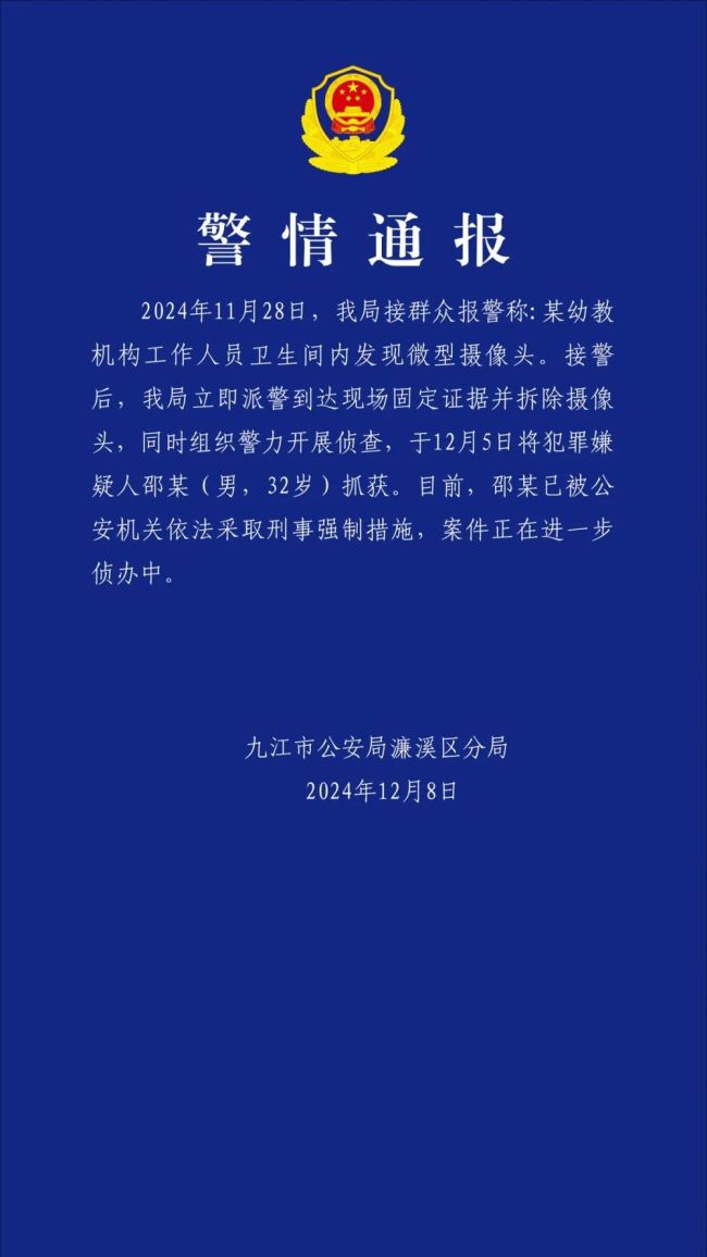 警方通报幼儿园厕所现摄像头 嫌疑人已被采取刑事措施  第2张