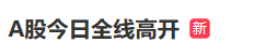 A股冲上热搜，这一超级赛道掀涨停潮！人民币拉升 大消费赛道崛起  第3张