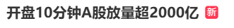 A股冲上热搜，这一超级赛道掀涨停潮！人民币拉升 大消费赛道崛起  第2张