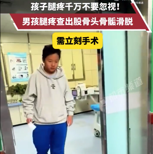 男孩腿疼以为生长痛结果要做手术 温馨提示：最好还是及时就医  第1张