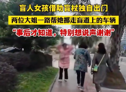 盲人女孩独自出门好心路人两次挪车 网友：总有人在你看不见的地方默默守护  第1张