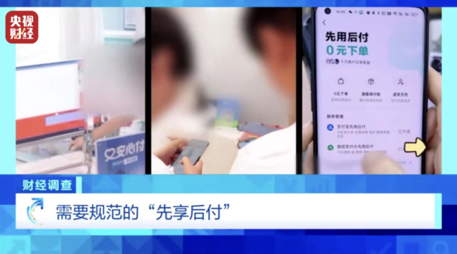 “先享后付”套路多！稀里糊涂钱就没了  第1张