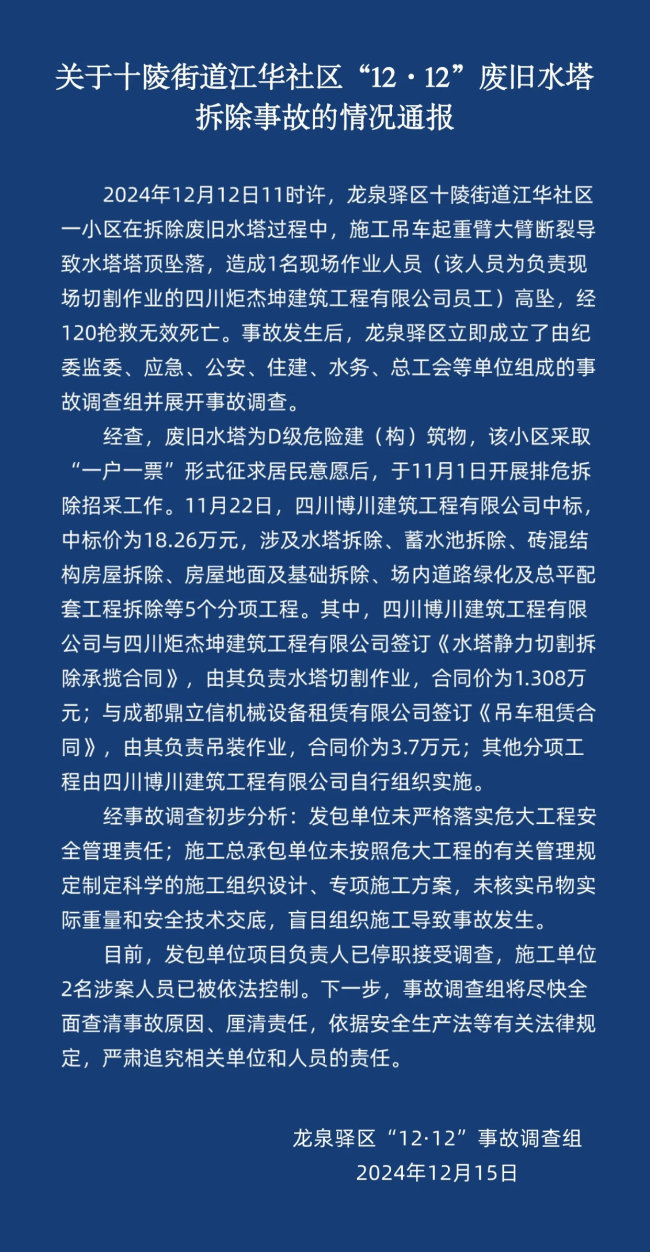 龙泉驿发布事故通报，项目负责人停职，2人被控制  第1张