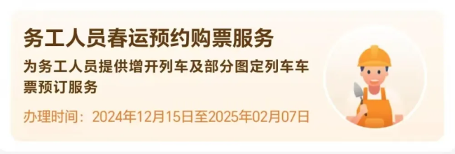 2025年火车票18日开售！还有一个好消息→  第6张