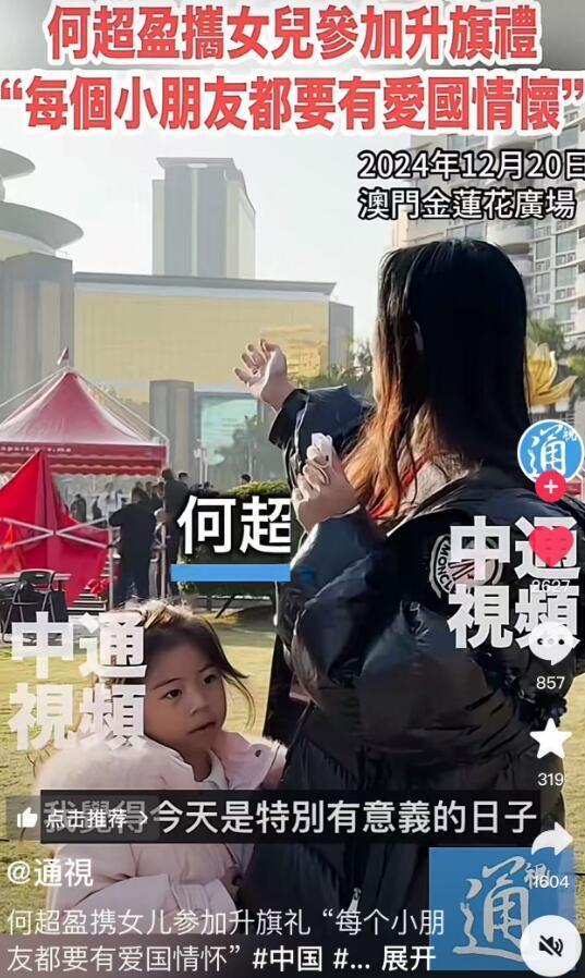 何超盈带女儿参加升旗礼 传递爱国情怀  第1张