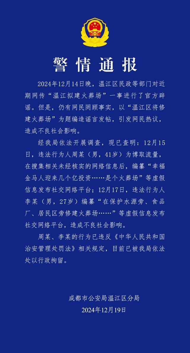 成都在保护水源旁建火葬场？谣言 官方发布警情通报  第1张