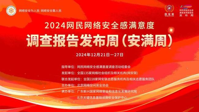 2024网民安全感满意度提升 323万+心声汇聚  第2张