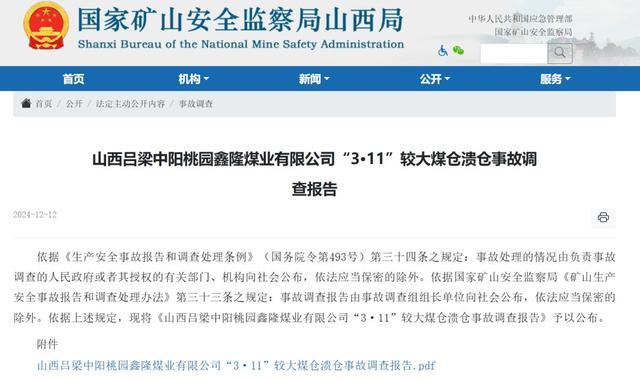 山西煤仓溃仓事故调查报告 违章操作致7死2伤  第1张