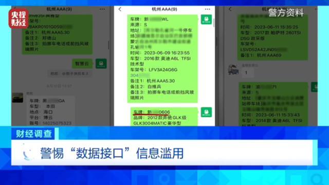 停个车数据就泄露了车辆跟踪竟成黑产业链 斩断盗卖个人信息黑手  第1张