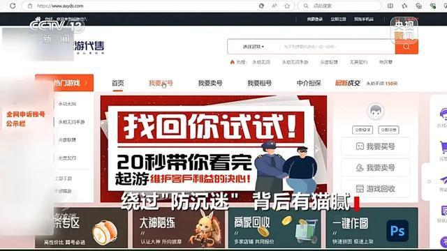 央视曝光“防沉迷”漏洞 租号绕过限制引发关注  第7张