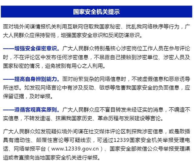 国安部：警惕评论区里的间谍 评论区成新威胁地带  第2张