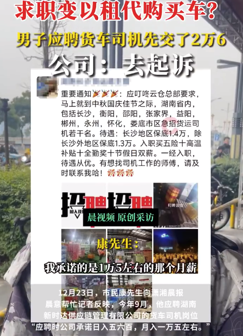 求职变以租代购买车？男子应聘司机却先交2万6，公司：没协商余地，去起诉  第1张