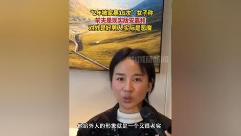 2年被家暴16次女子收到前夫威胁信，说前夫就是安嘉和  第1张