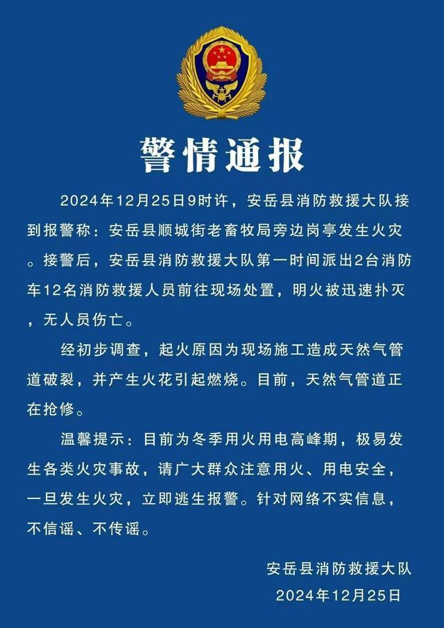 当地通报四川安岳一警亭起火 施工致天然气泄漏引发  第1张