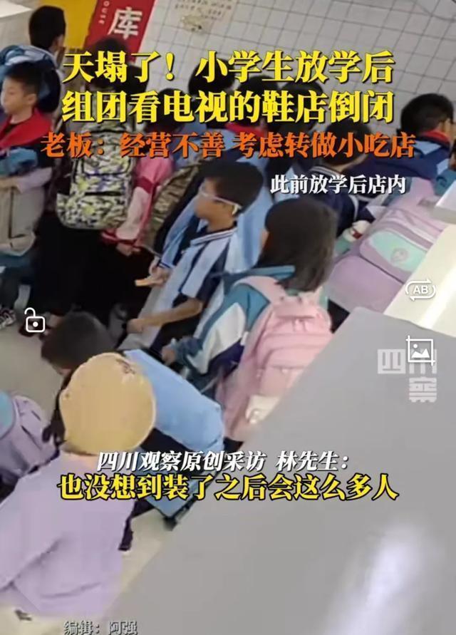 小学生组团看电视的鞋店改成小吃店 电视风波引发转行  第5张