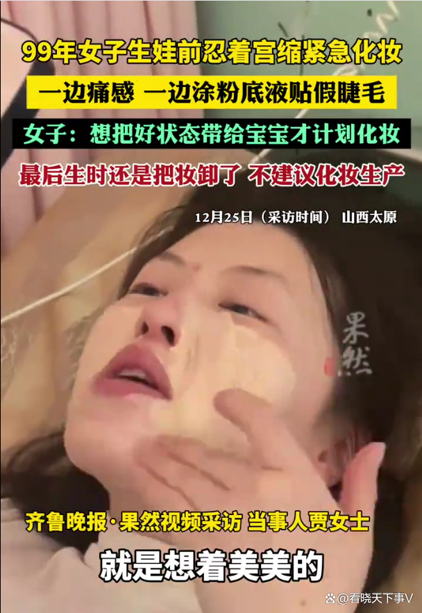 女子生娃前忍着宫缩紧急化妆 为美坚持到最后  第1张