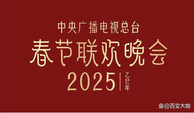 “教主”刘旸现身2025春晚节目审查 语言类节目竞争激烈  第5张