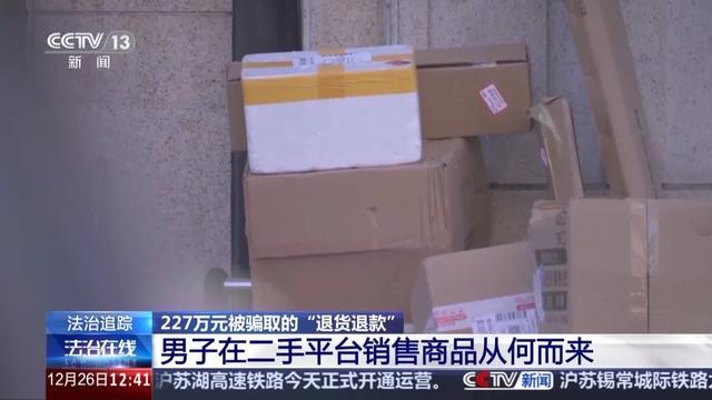 男子恶意退货诈骗被判11年 利用“买真退假”手段  第1张