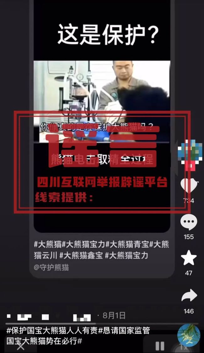 公安网安|揭露“熊猫谣言”营销号 极端行为背后的真相  第2张