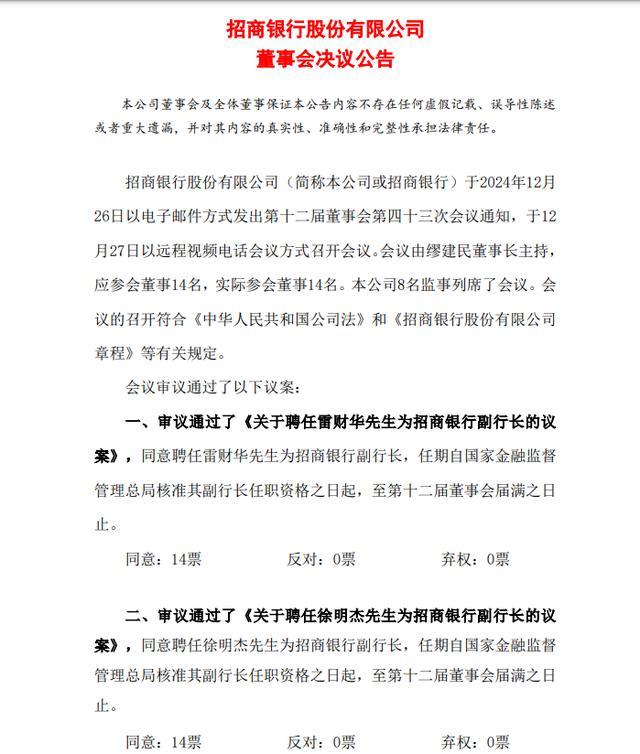 招商银行最新公告！事关重要人事变动 两位新副行长获聘  第2张