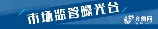 山东曝光20批次不合格食品 涉及多类问题  第1张