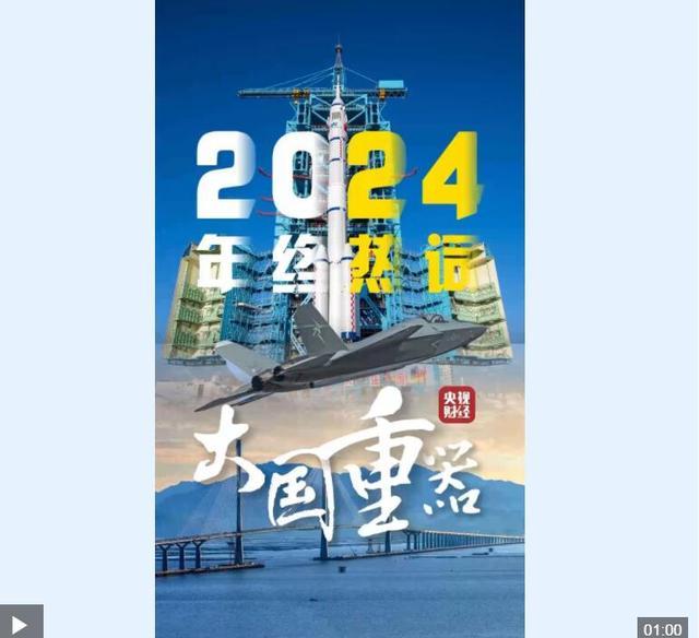 央视定调2024热词大国重器 硬核实力震撼一年  第1张