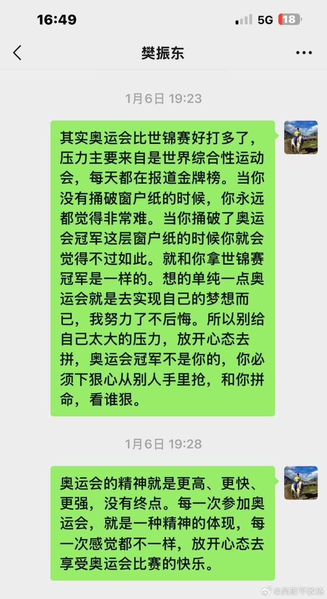 吴敬平教练晒与樊振东聊天截图 持续关注与指导  第2张