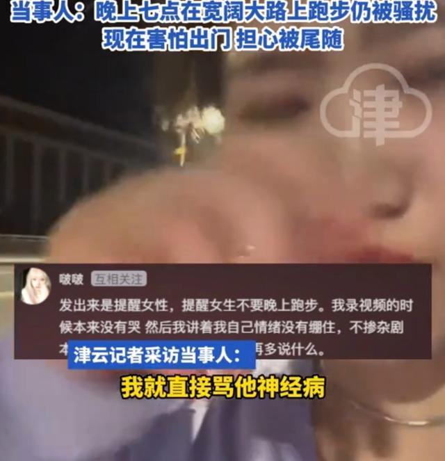 女生称夜跑时遭大叔搭讪开黄腔 提醒女性注意安全  第3张