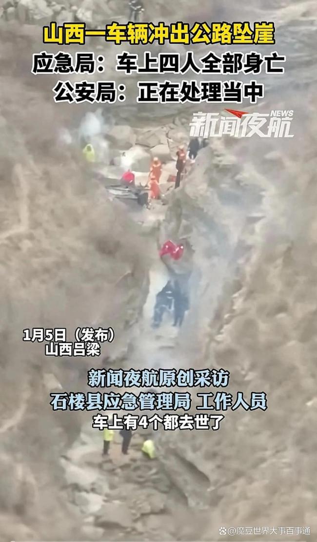 山西一车辆冲出公路坠崖4人身亡 山路难行引发关注  第1张