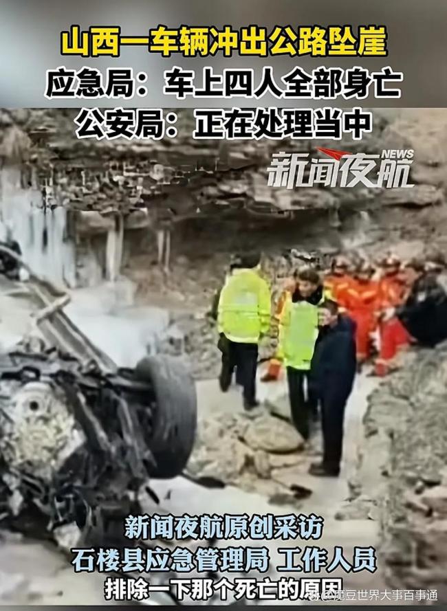 山西一车辆冲出公路坠崖4人身亡 山路难行引发关注  第2张