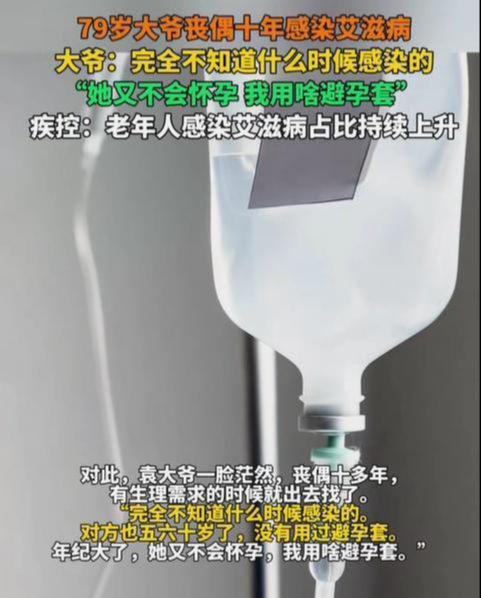 79岁大爷丧偶十年感染艾滋病 安全意识缺失引发关注  第2张