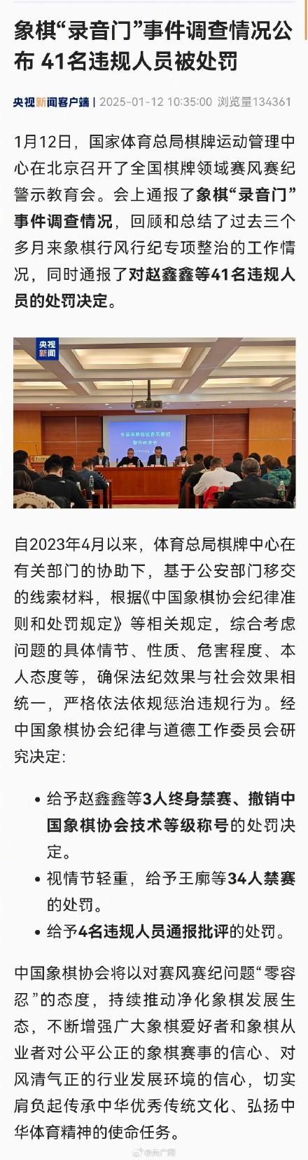 象棋录音门事件调查情况公布 41人受罚  第1张