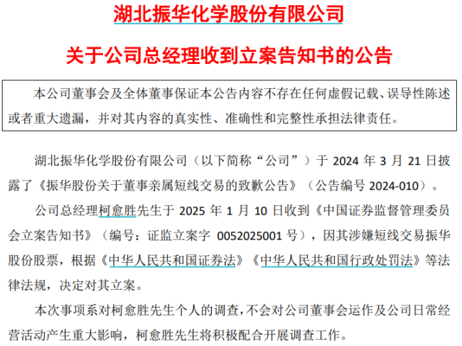 61岁A股总经理被证监会立案！涉嫌短线交易再受调查  第2张