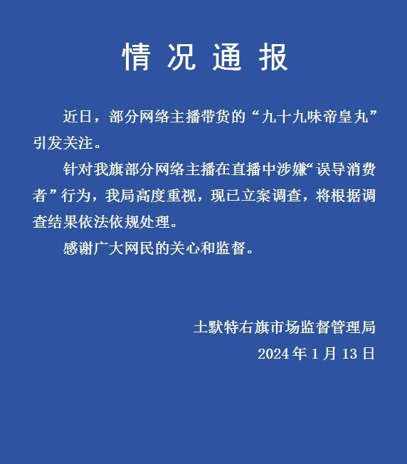 主播带货被立案调查 涉嫌误导消费者  第1张