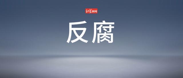 处长480天收老板4000万 1天近8万 权力腐败引发警示  第1张