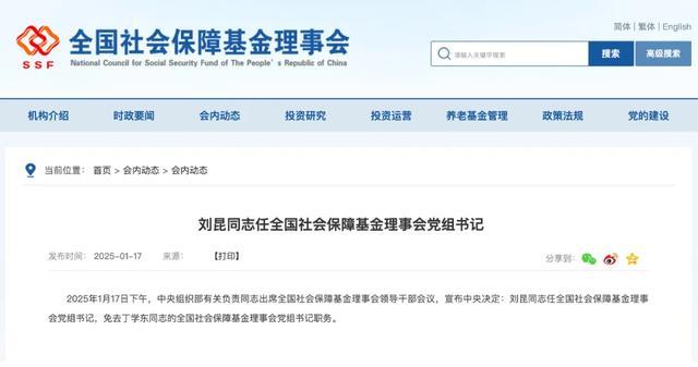 财政部原部长刘昆履新职 出任社保基金理事会党组书记  第1张