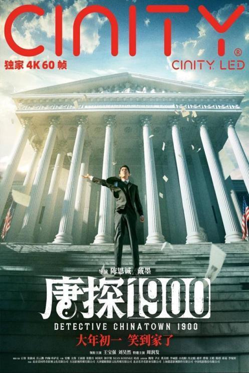 唐探1900英国首映十分钟售罄 海报创意引发热议  第3张