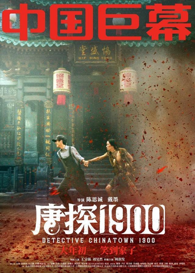 唐探1900英国首映十分钟售罄 海报创意引发热议  第7张