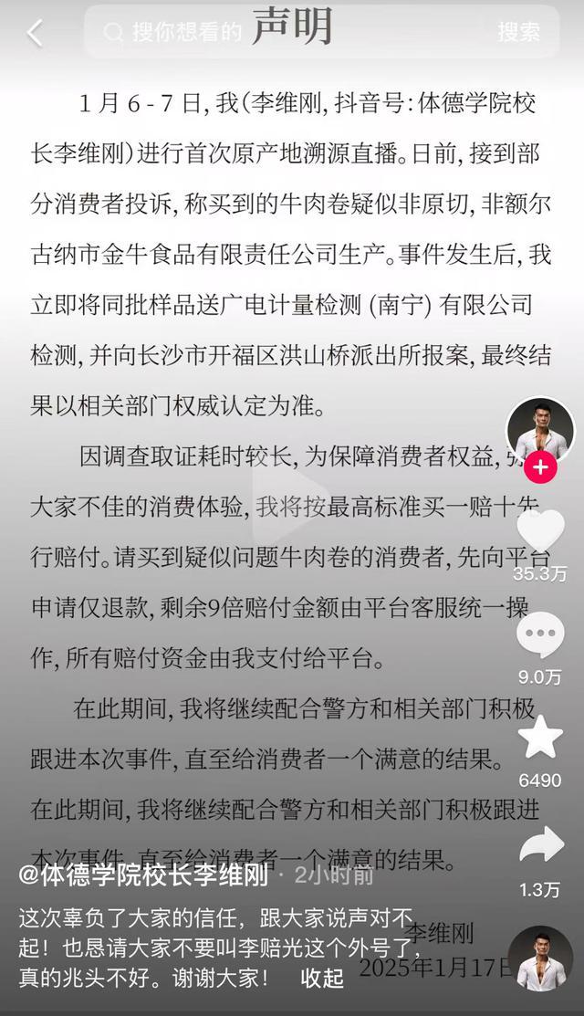 网红李维刚就牛肉卷事件道歉 承诺买一赔十  第1张